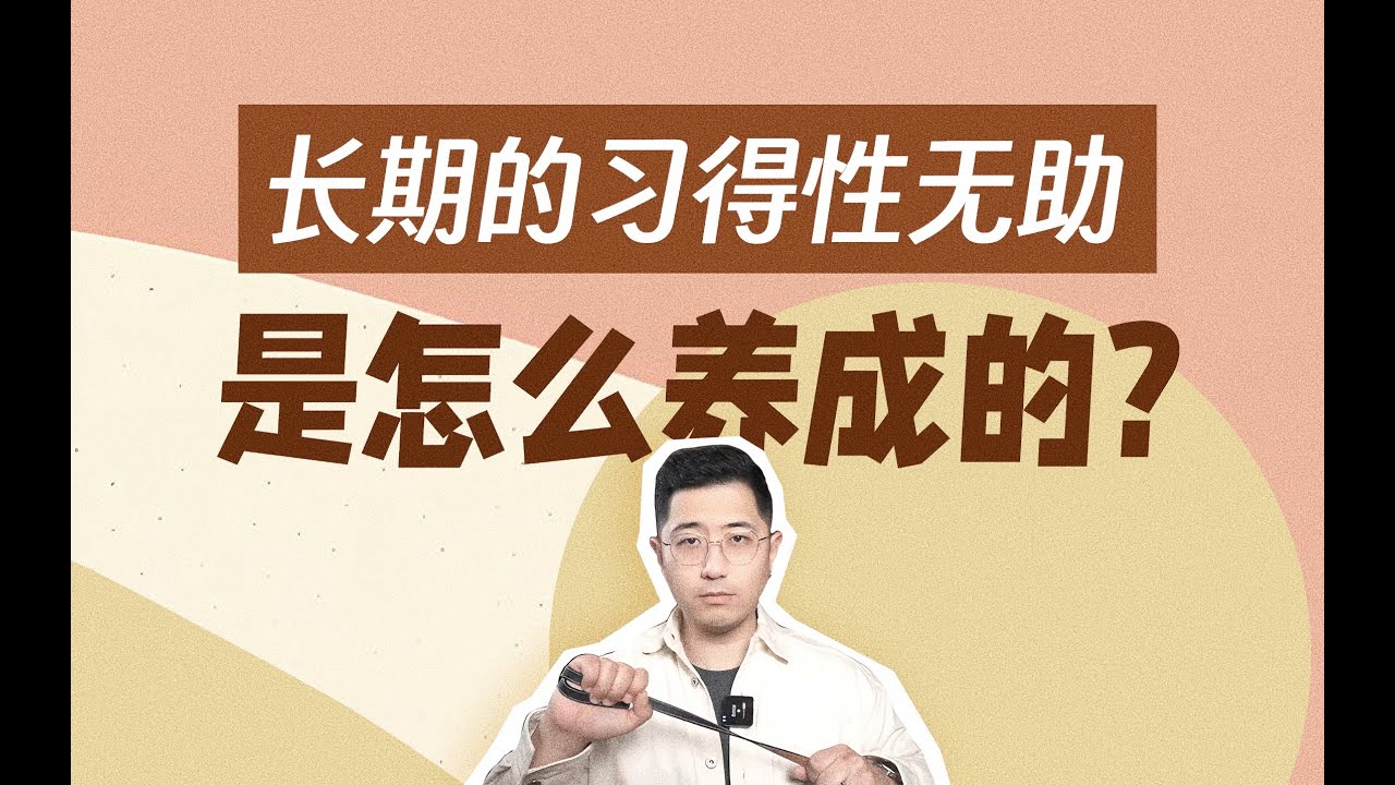 長期的習得性無助是怎麼養成的｜爲什麽在年輕人中，空心人的比例越來越高？ #習得性無助 #親密關係 #創傷療癒 #人格分析