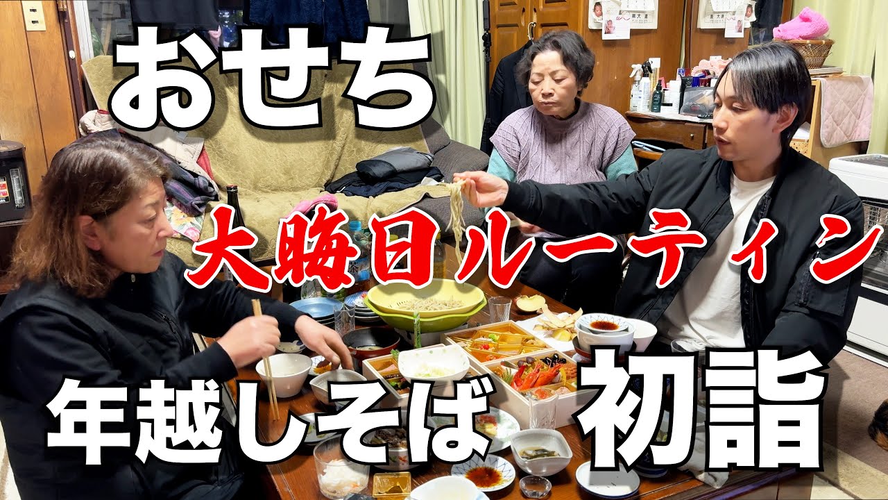 【青森】大晦日ルーティン【おせち、年越しそば、初詣】