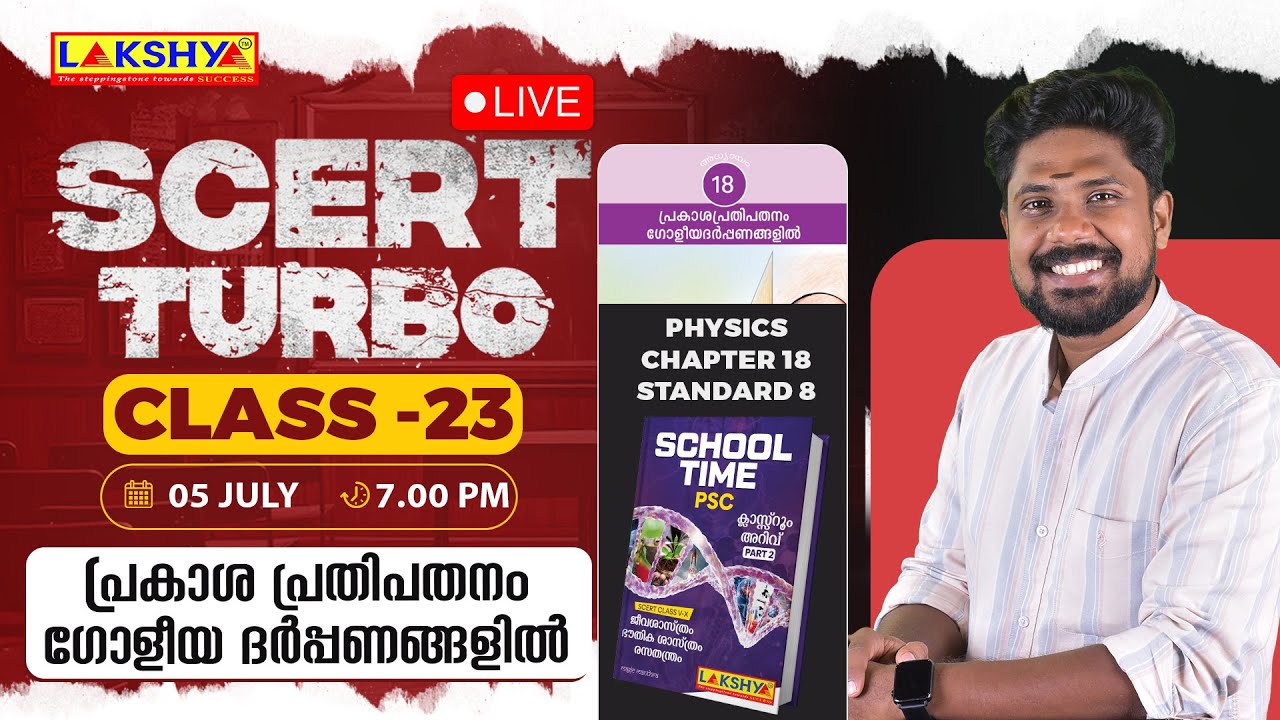SCERT TURBO CLASS 23 - പ്രകാശ പ്രതിപതനം ഗോളീയ ദർപ്പണങ്ങളിൽ | PSC | LAKSHYA KERALA