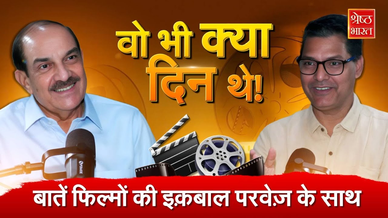 Film Director Mehul Kumar Podcast: वो भी क्या दिन थे! बातें फिल्मों की Iqbal Parvez के साथ