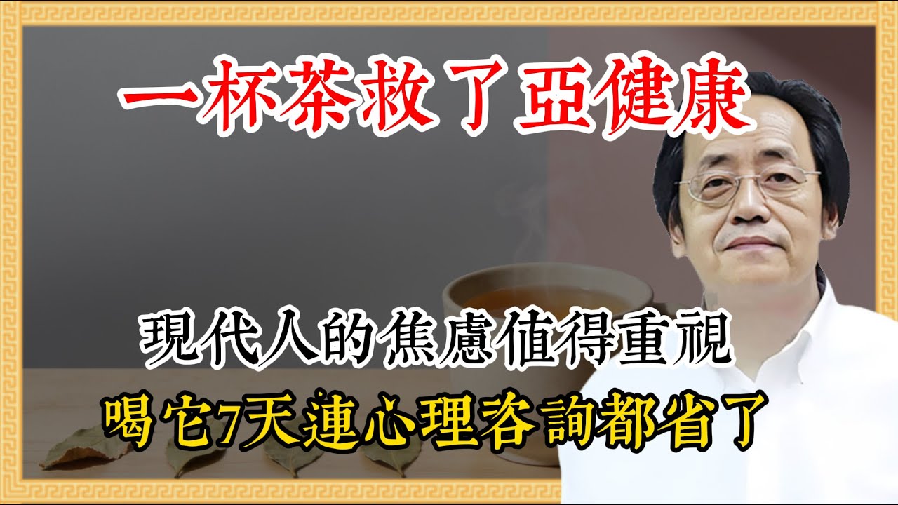 倪海廈：一杯茶救了亞健康！焦慮到想跳樓，喝它7天後…我連心理諮詢都省了！#倪海廈 #倪海廈學術講堂 #中醫養生 #經方中醫 #自然療法 #養生之道 #中醫理論  #中華醫學