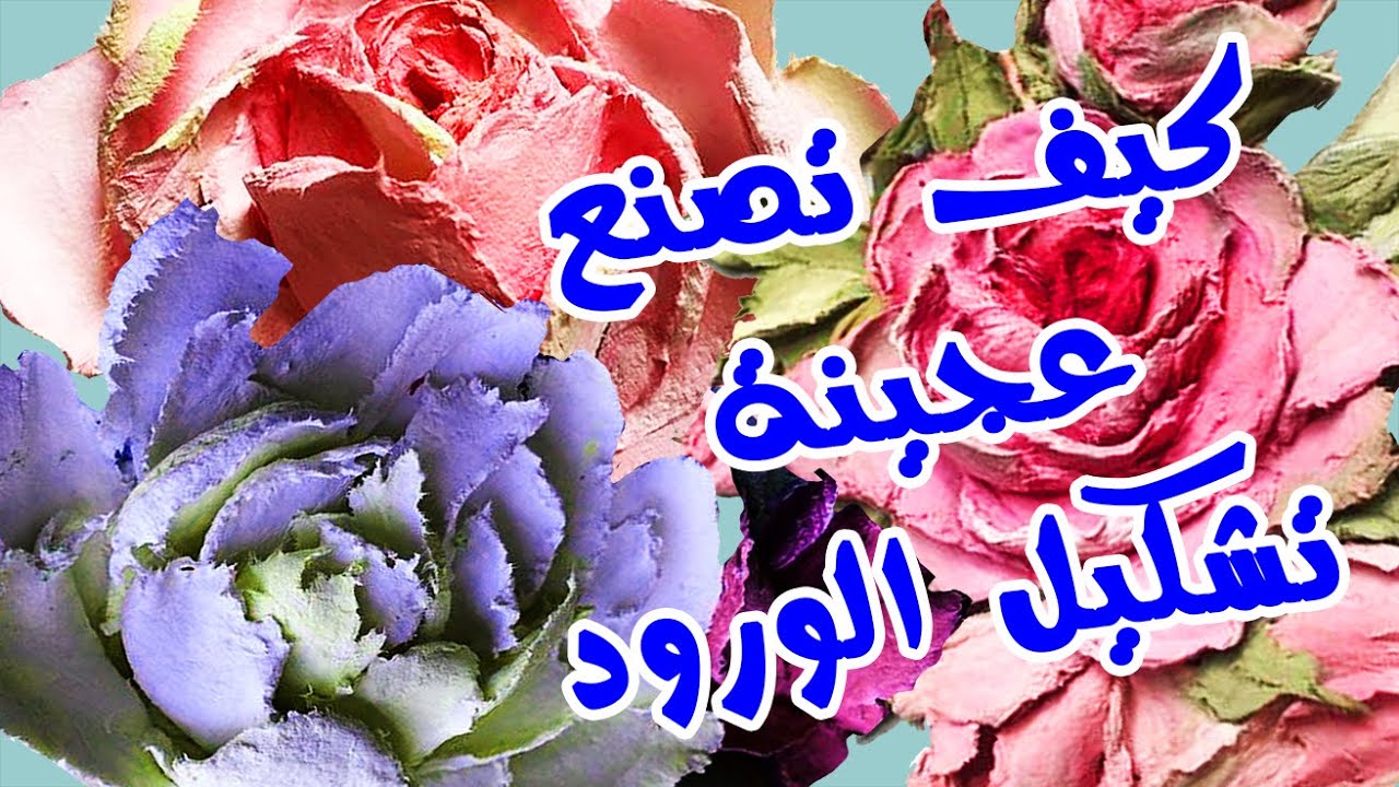طريقة عمل عجينة تشكيل الورود ( سيلك بلاستر )