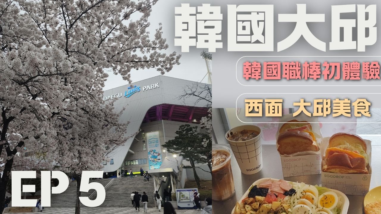 韓國職棒初體驗、三星獅主場超歡樂！韓國必推西式早午餐、東大邱百貨內超濃郁冰淇淋 ！