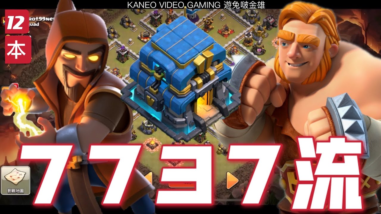 第611期 小號迴游｜原來12本打起來那麼爽的 7737流 （clash of clans is部落衝突）