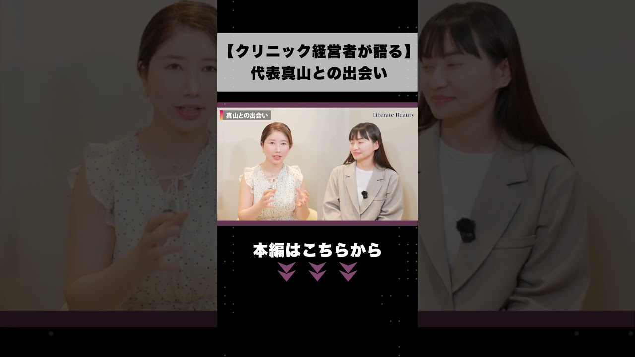 【クリニック経営者が語る】代表真山との出会い　#人事評価 #女性のキャリア #人材不足 #リバビ #共働き夫婦 #子育て #shorts