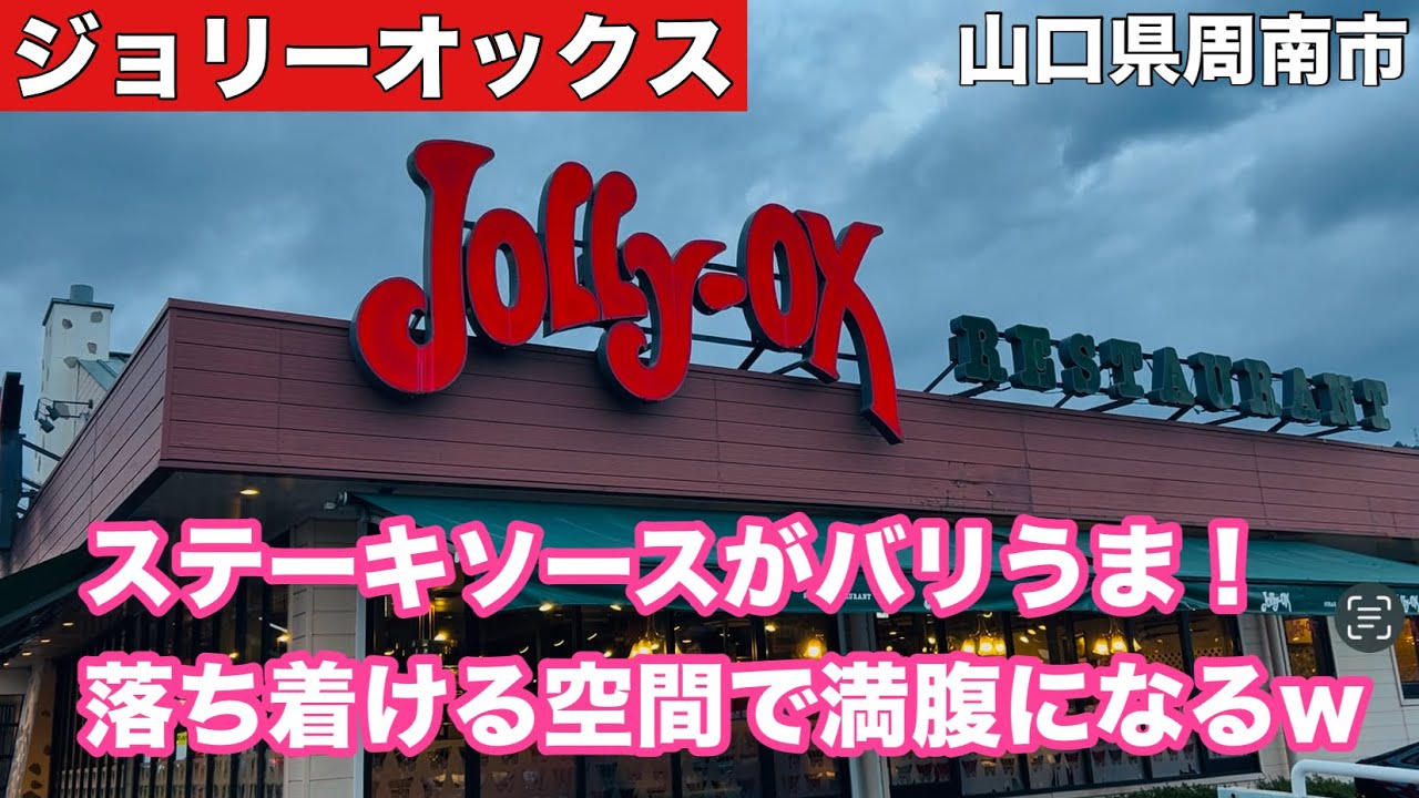 【ジョリーオックス】山口県周南市にしか存在しないお店！ステーキが美味しい！#325  