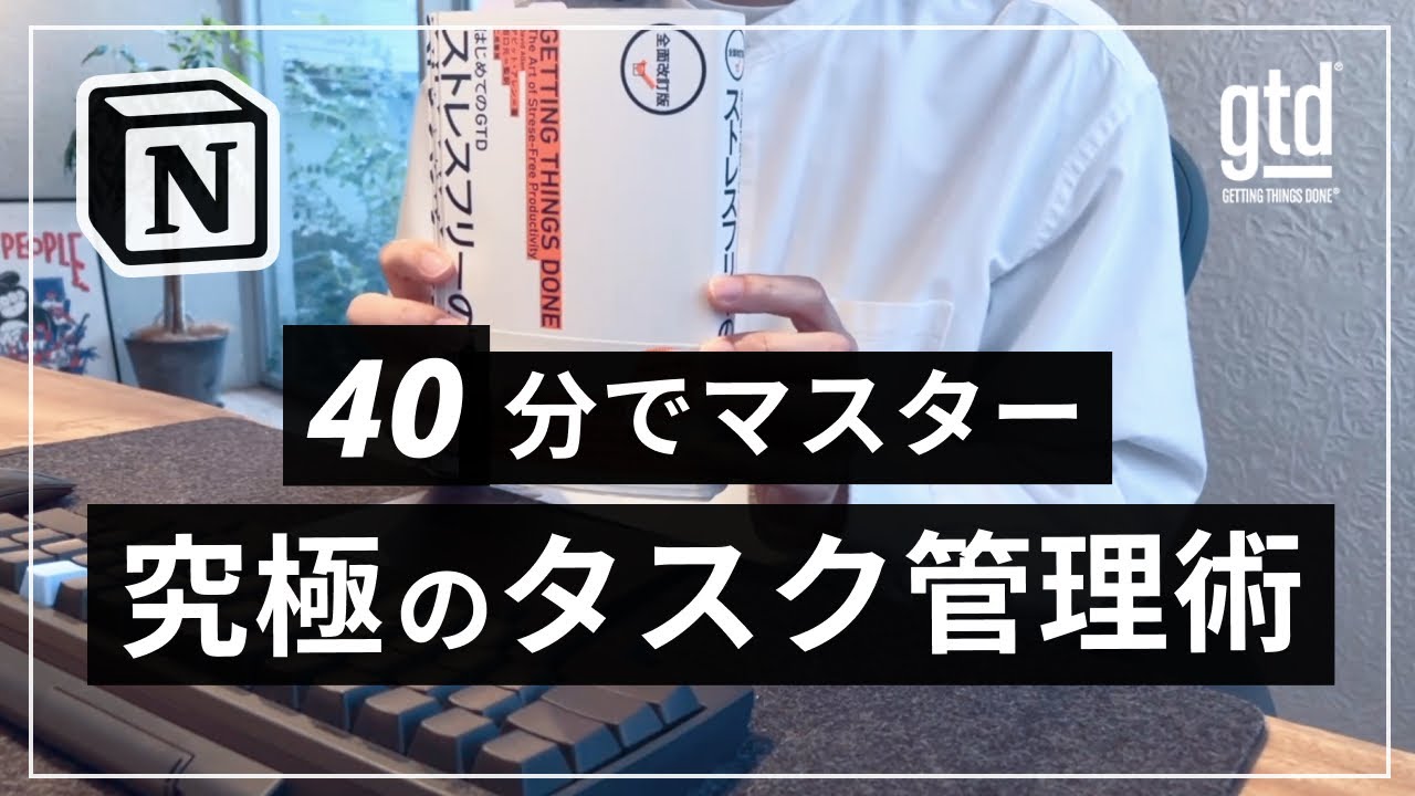 【2023年版】Notion &times; GTD 最強タスク管理術マスター講座【テンプレ無料配布】
