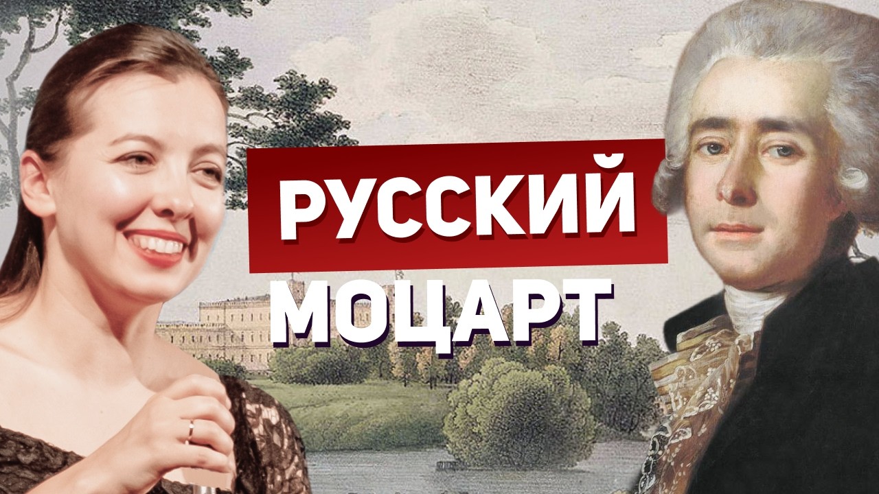 Дмитрий Бортнянский — Русский Моцарт или забытый гений XVIII века