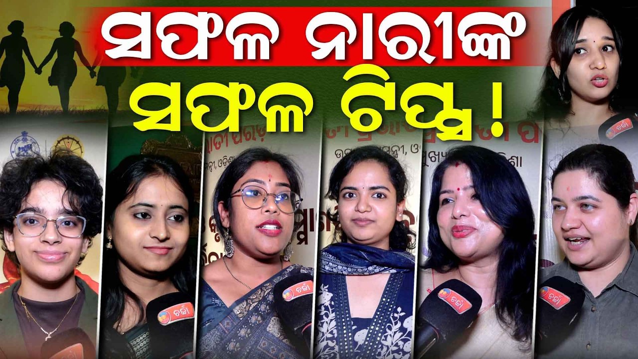ସଫଳତା ପାଇଁ ଭାଙ୍ଗି ନପଡ଼ି ସଙ୍ଘର୍ଷ କରିବାକୁ ପଡ଼ିବ: ସଫଳ ମହିଳା।। Charcha Tv