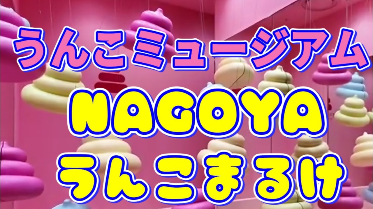 【名古屋の新名所】うんこミュージアムNAGOYAに潜入 衝撃の体験と〆の絶品ラーメン
