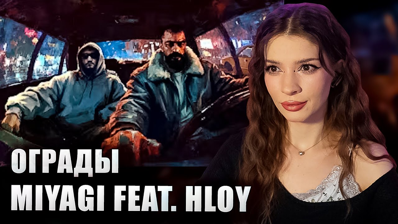 Miyagi feat. HLOY - Ограды Official Video Реакция