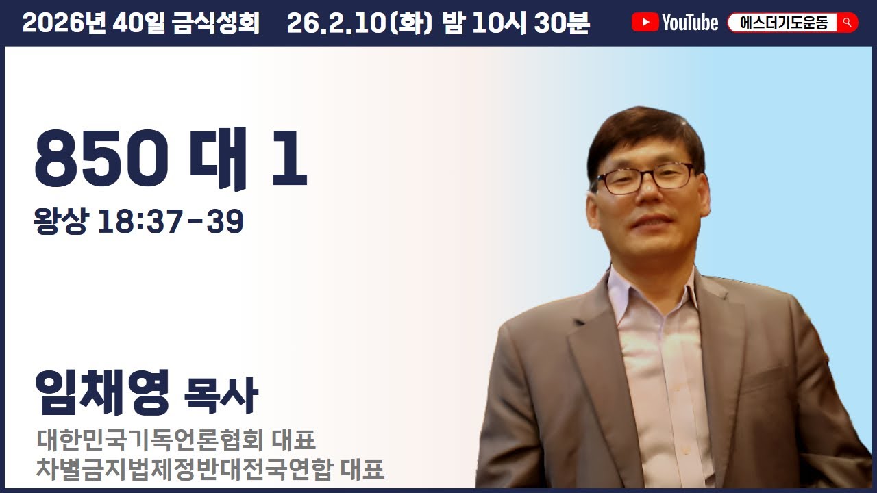 40일 금식성회 (2월) | 임채영 목사 | 850 대 1 (왕상 18:37-39) | 에스더기도운동 | 26.2.10