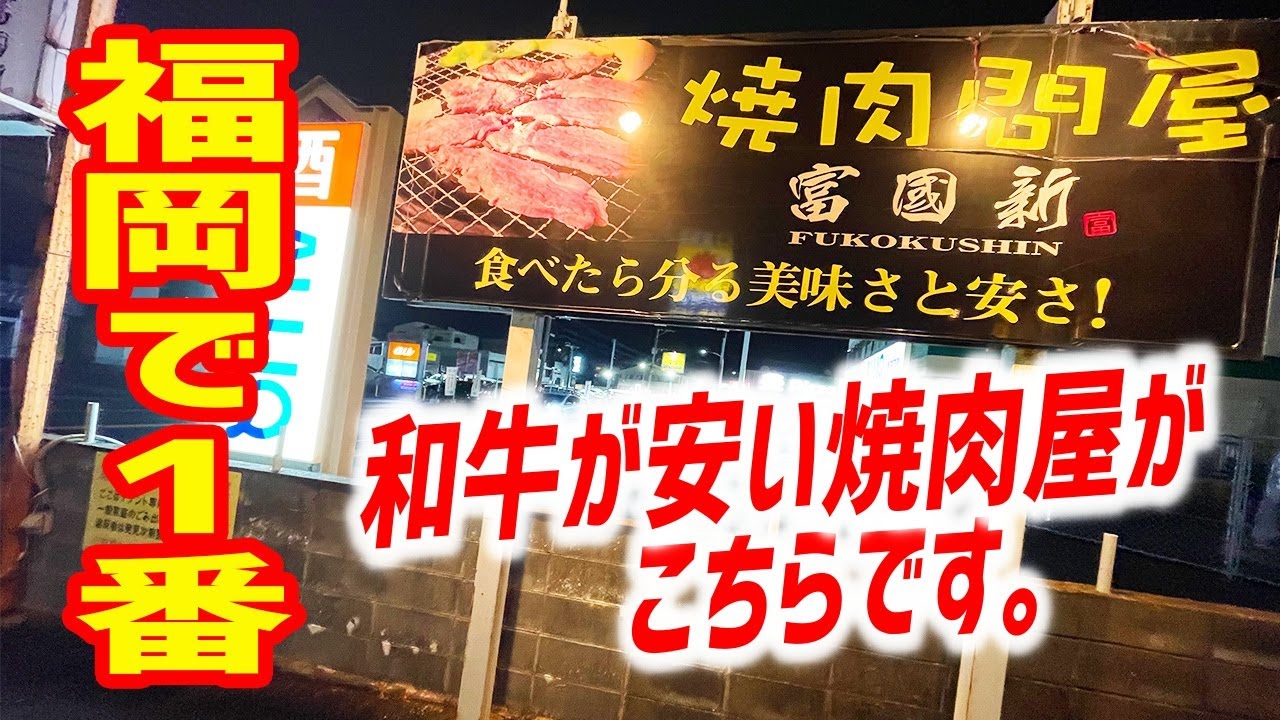 和牛赤身が890円！？おそらく福岡で1番安い和牛焼肉屋を見つけてしまいました...【焼肉問屋 富國新/福岡・糟屋郡】