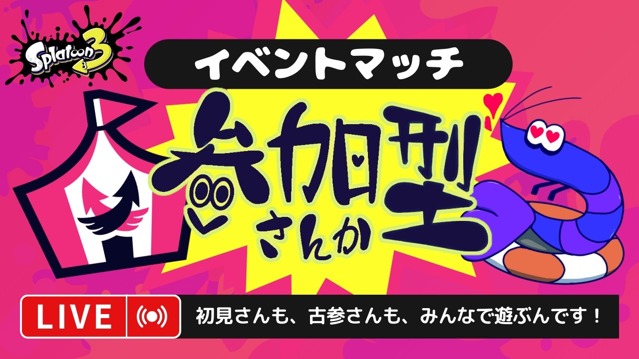 【参加型】カニカニカニカニカニなんです【スプラトゥーン３】