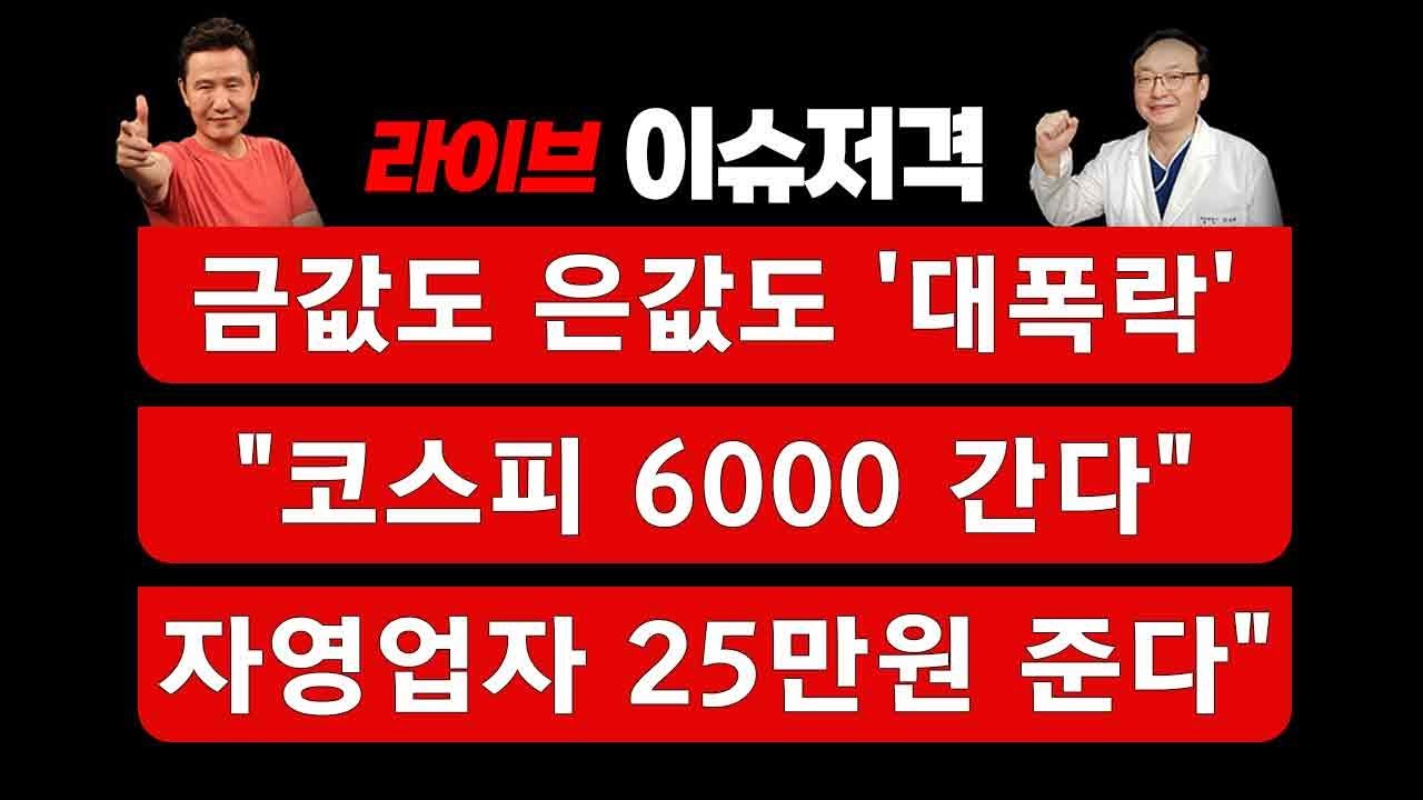 [이슈저격] 금값도 은값도 '대폭락'....