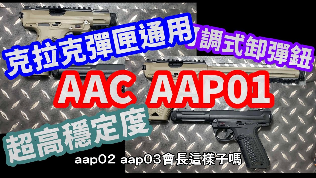 Action Army AAC AAP01 Preview 開箱