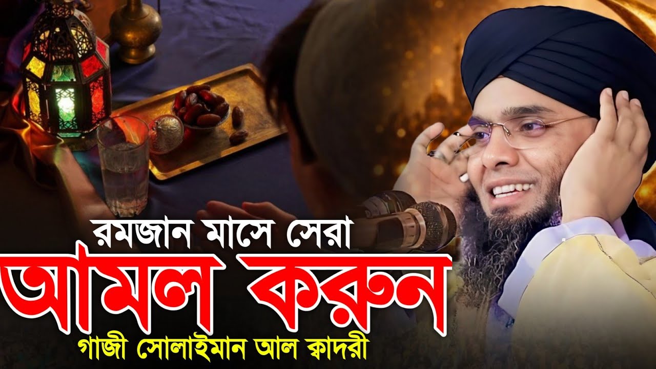 রমজান মাসে যে আমল বেশি করবেন 😍😍 মাওলানা গাজী সোলাইমান ক্বাদরী | Gazi Solaiman | Gazi Sunni Media