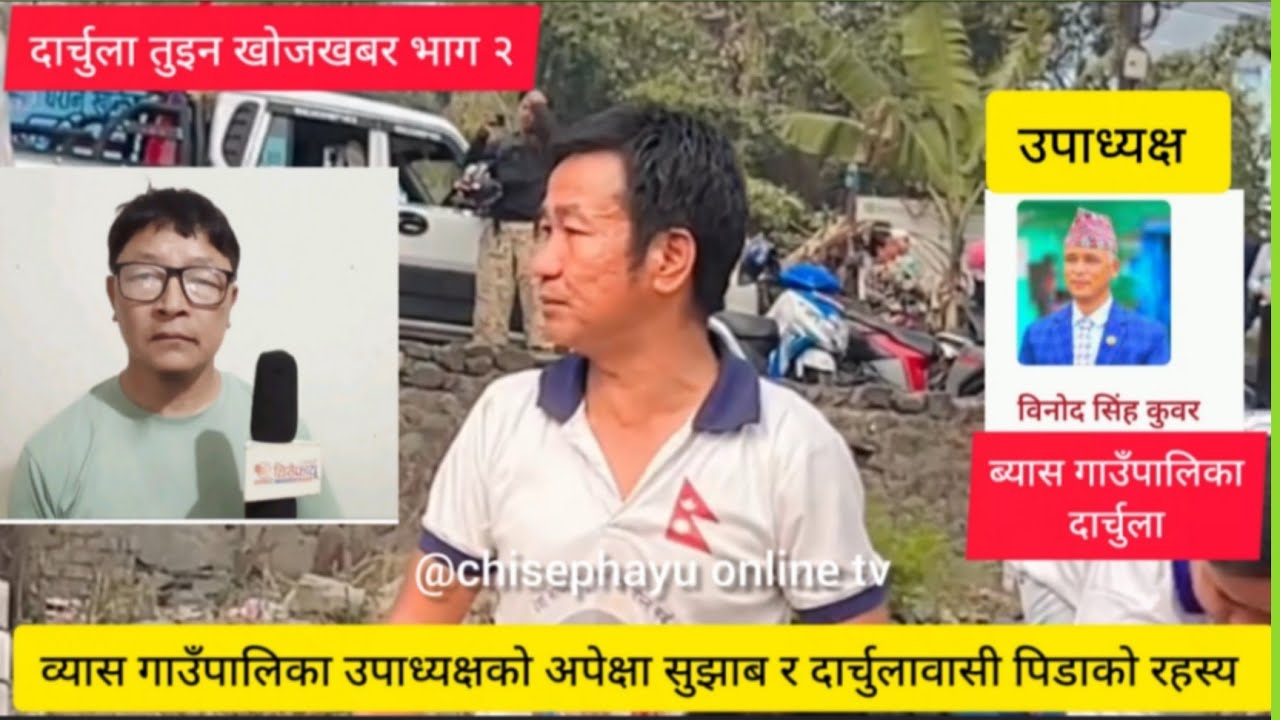 दार्चुलाको तुईन हटाउन लागेका हर्क साम्पाङलाई ब्यास गाउपालिकाका  उपाध्यक्षको सुझाब अपेक्षा यस्तो आयो,