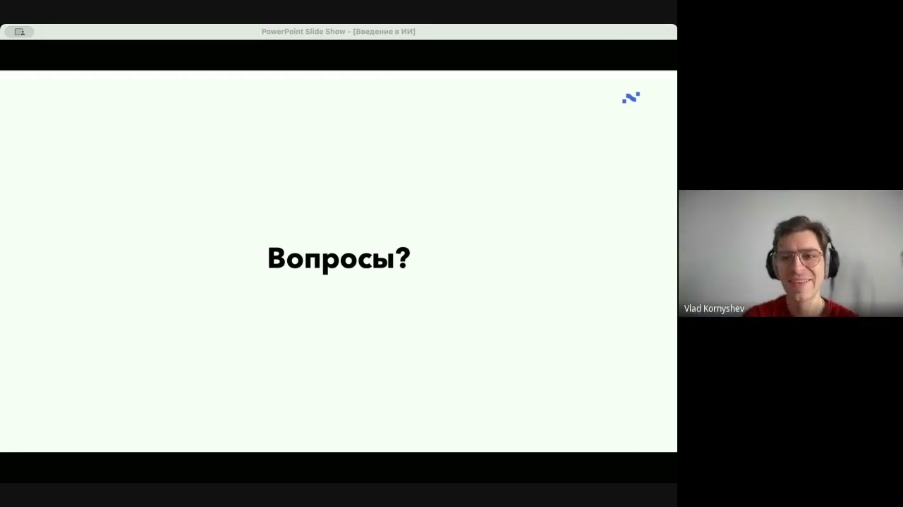 Введение в ИИ  - отрывок из лекции тренингов по AI