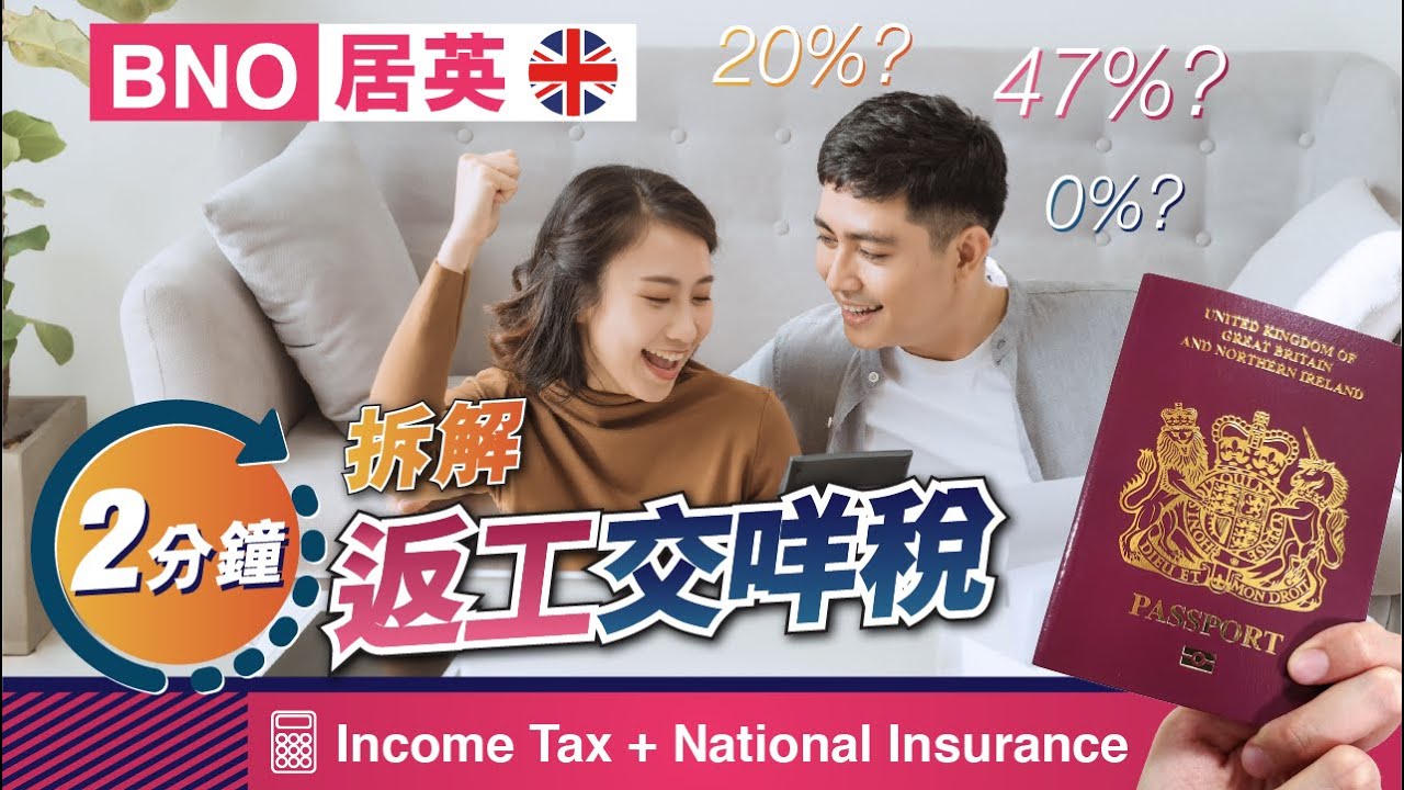 【🇬🇧英國稅務大揭秘】2分鐘講解英國稅務💰入息稅+國民保險稅💰｜BNO Visa