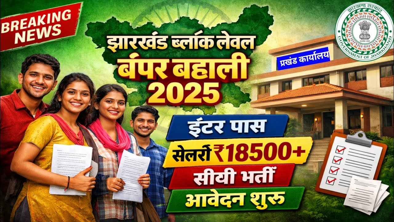 झारखंड ब्लॉक लेवल बंपर बहाली 2025 | इंटर पास | ₹18500+ सैलरी | सीधी भर्ती | jharkhand vacancy