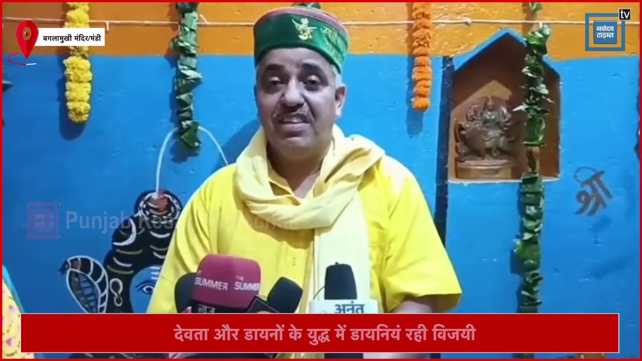 बगलामुखी मंदिर मंडी में मानाया जाग उत्सव, देवताओं और डायनों के बीच युद्ध में डायनों की जीत