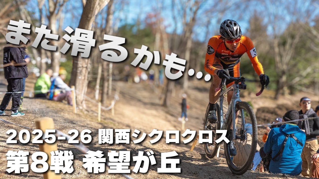 得意なはずのキャンバーで大苦戦　2025-26 関西シクロクロス第8戦 希望が丘 [E1 5位]