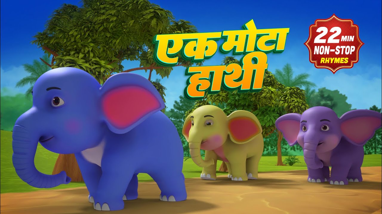 एक मोटा हाथी और रोमांचक नॉनस्टॉप राइम्स | 22 Minutes Non-Stop Hindi Rhymes | Rim Jhim Kids