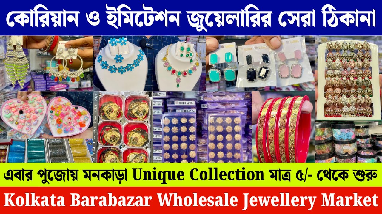 মাত্র ৫/- থেকে শুরু | কলকাতা বড়বাজার জুয়েলারি হোলসেল মার্কেট | kolkata jewellery wholesale market