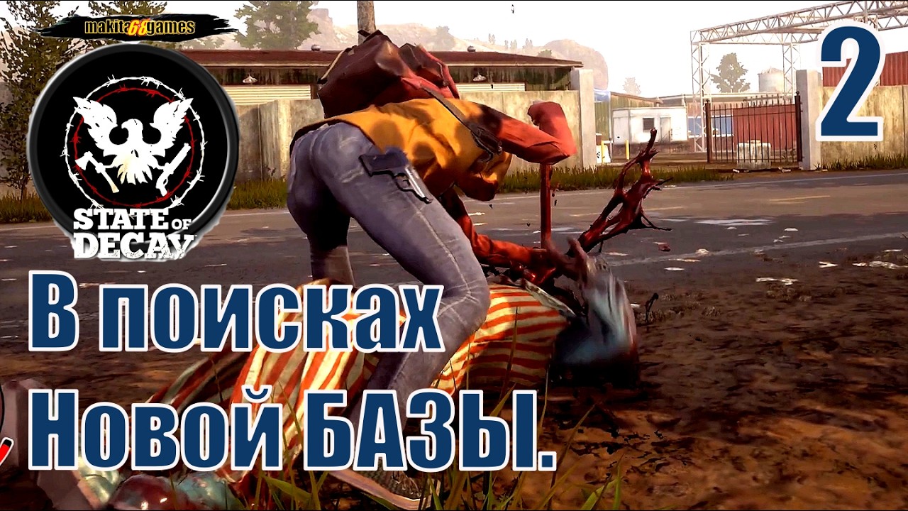 State of Decay 2: Мертвые ожили, а цивилизация пала! В поисках новой базы. #2