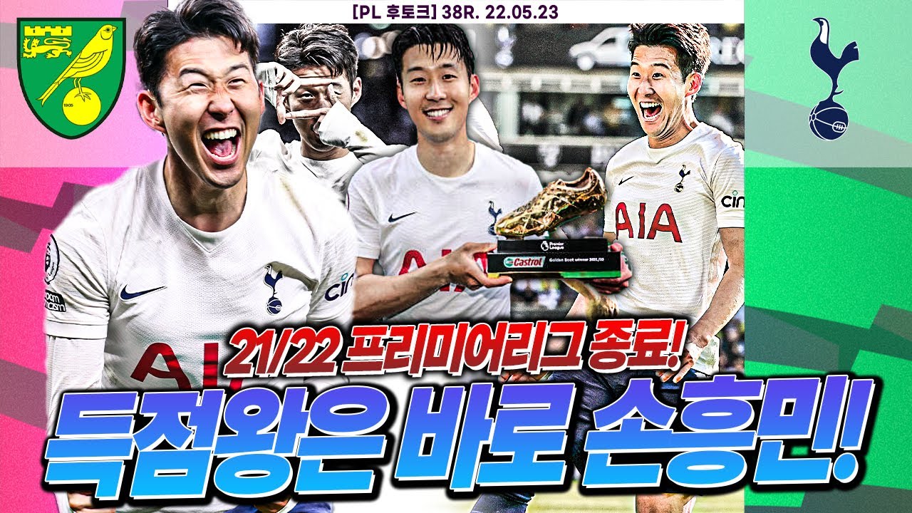 [후토크] 이 선수의 국적은 대한민국입니다. 21-22시즌 PL 득점왕 손흥민!!