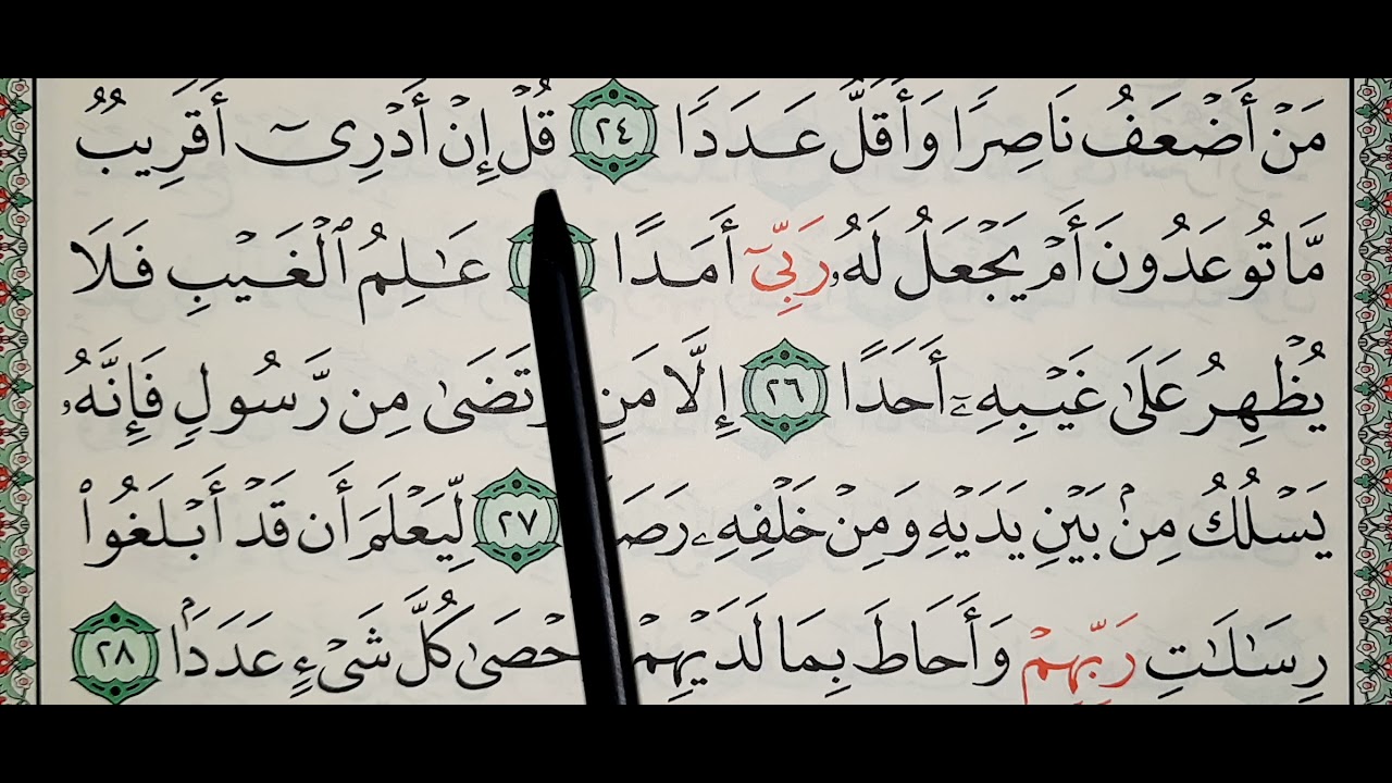 تعليم تحفيظ القرآن الكريم سورة الجن 22_28 تكرار 9 مرات على ٣ مراحل افضل واسهل طريقة حفظ وتعلم القرآن