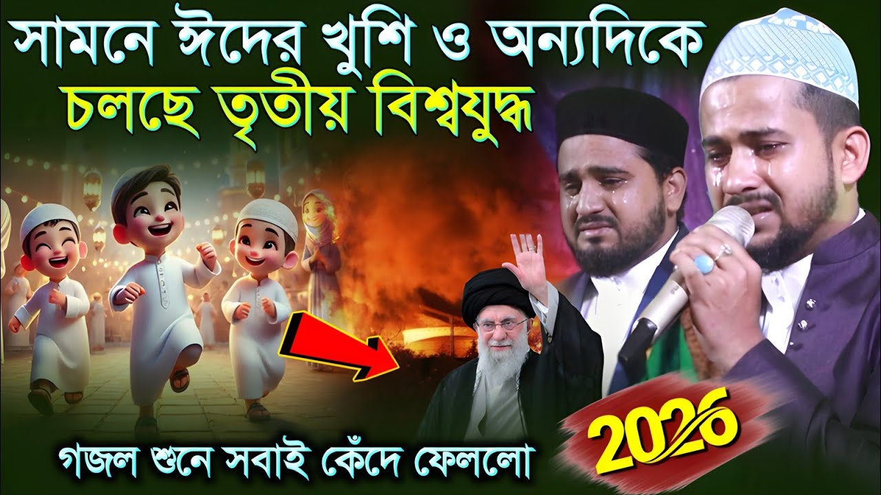 একদিকে ঈদের খুশি অন্যদিকে তৃতীয় বিশ্বযুদ্ধ ┇ হুজাইফার গজল শুনে সবাই কেটে ফেললো ┇ হুজাইফার গজল 2026