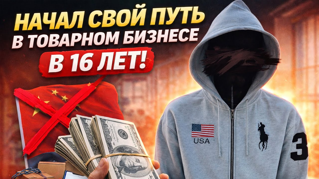 ТОВАРКА В 16 | СДЕЛАЛ СВОЙ ПЕРВЫЙ ЗАКУП 💵