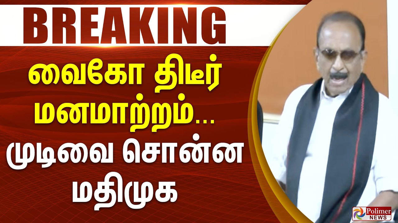 #BREAKING || வைகோ திடீர் மனமாற்றம்... முடிவை சொன்ன மதிமுக