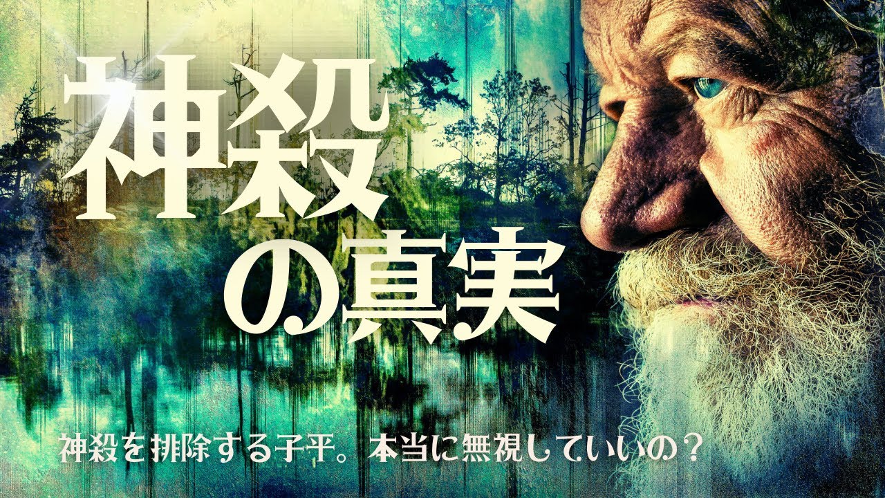 【四柱推命】神殺の真実　