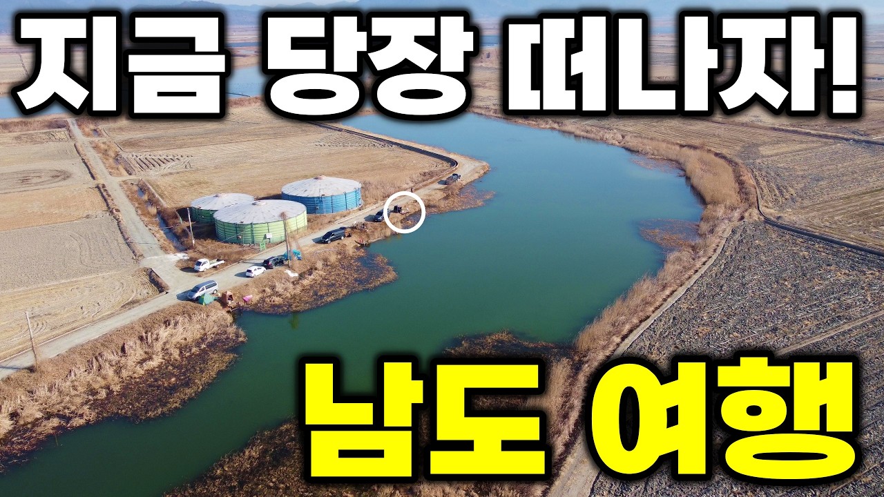 봄이 온다 약속의 땅 남도 여행 떠나보자! / 고흥 해창만 붕어낚시