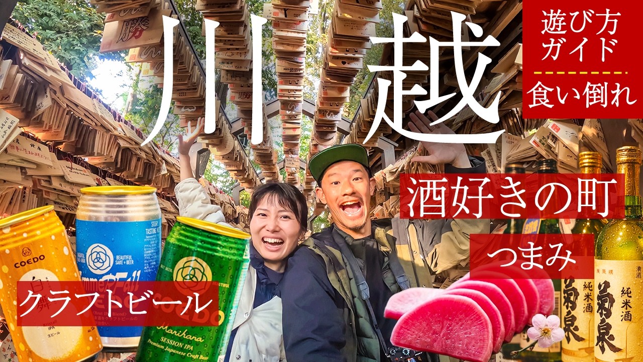【川越食べ歩き】酒好き必見！1日中飲み歩ける「小江戸」完全酒＆絶品グルメ攻略ガイド