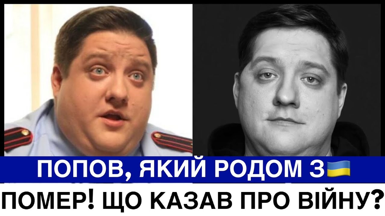 В МОСКВІ ПОМЕР УКРАЇНСЬКИЙ АКТОР РОМАН ПОПОВ. ЩО КАЗАВ ПРО ВІЙНY? А В КАЗАХСТАНІ CKAНДАЛ ЗI 🎤AKMAL