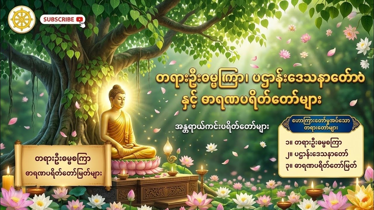 #ဘေးအမျိုးမျိုးရန်အပေါင်းမှကင်းဝေးစေသောပရိတ်ကြီး (၁၁)သုတ်#မေတ္တာသုတ် တရားတော်အား  ရွတ်ဖတ်ပူဇော်ပါ#