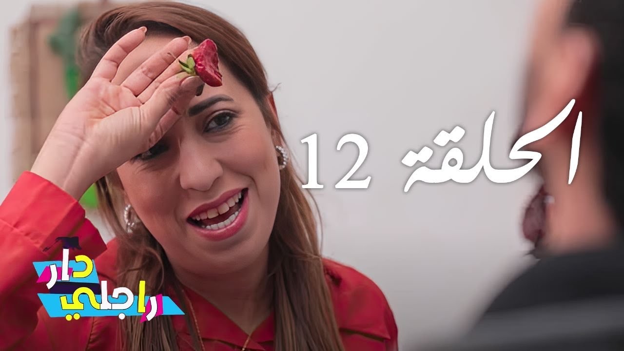 Dar Rajli Ep 12 - دار راجلي الحلقة 12