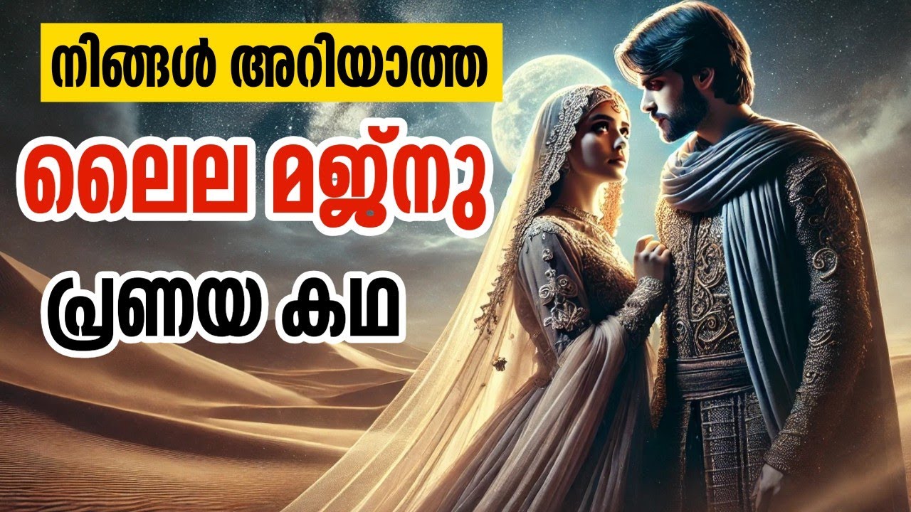 laila majnu story malayalam | ലൈല മജ്നു കഥ | SUMEER SULAIMAN | laila majnu story malayalam