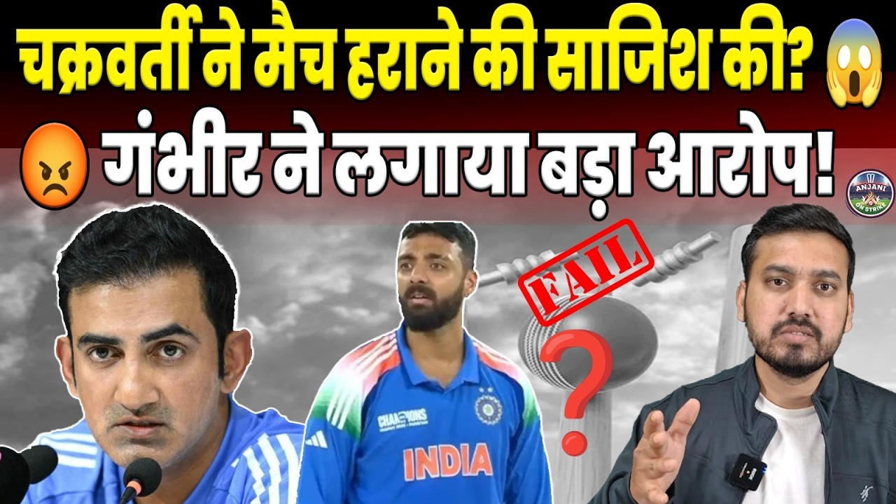 “मैच हराने की साजिश?” 😱 Varun Chakravarthy पर फूट पड़े Gautam Gambhir | बड़ा आरोप! | ANJANI