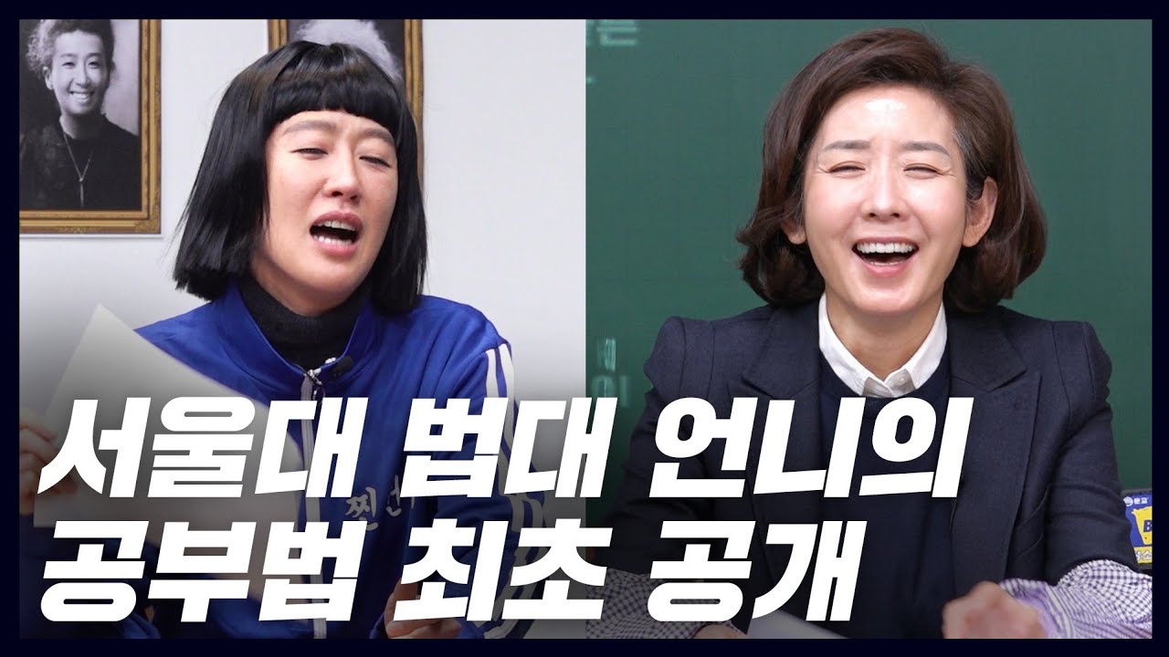 [국어공부법] (선공개) 나경원, 서울대 입학 때 '전국 수석'을 아깝게 놓친 이유(필살공부법,국어만점비결,eng)