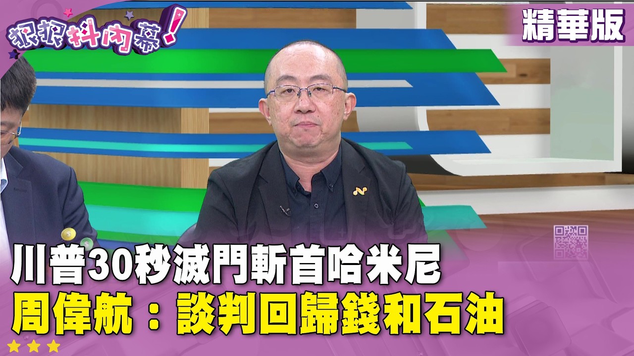 精華片段》川普30秒滅門斬首哈米尼　#周偉航 ：談判回歸錢和石油【#狠狠抖內幕】2026.03.02