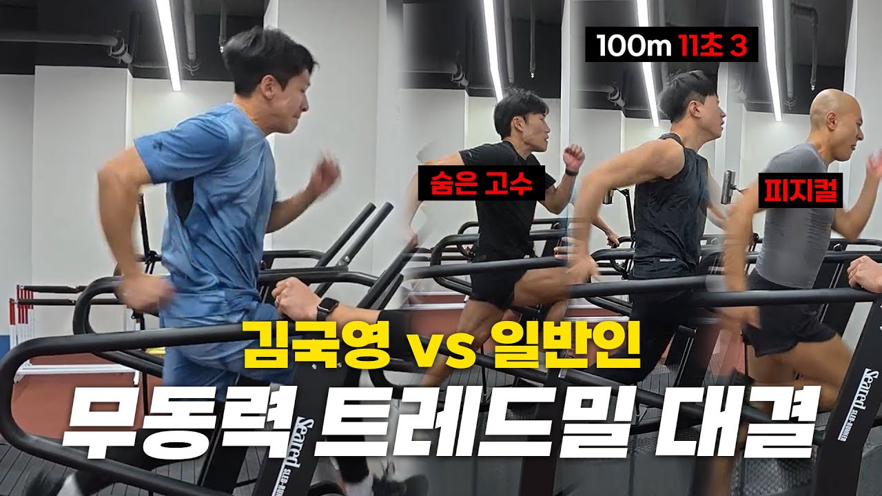 김국영 vs 일반인! 무동력 트레드밀 스피드 배틀🔥 기록 차이 실화?
