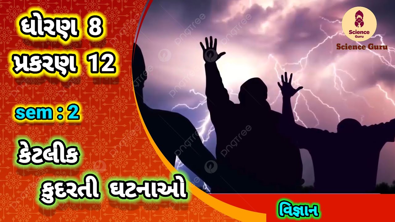 Ketlik kudarati ghatnao || std 8 science ch 12 || કેટલીક કુદરતી ઘટનાઓ || ધોરણ 8 વિજ્ઞાન પાઠ 12 ||