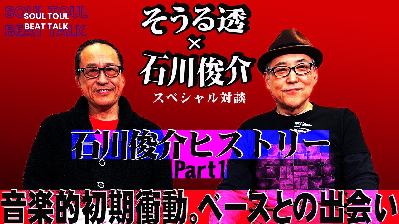【そうる透のビート・トーク】（そうる透と石川俊介スペシャル対談）石川俊介ヒストリー Part1。 音楽的初期衝動。ベースとの出会い。