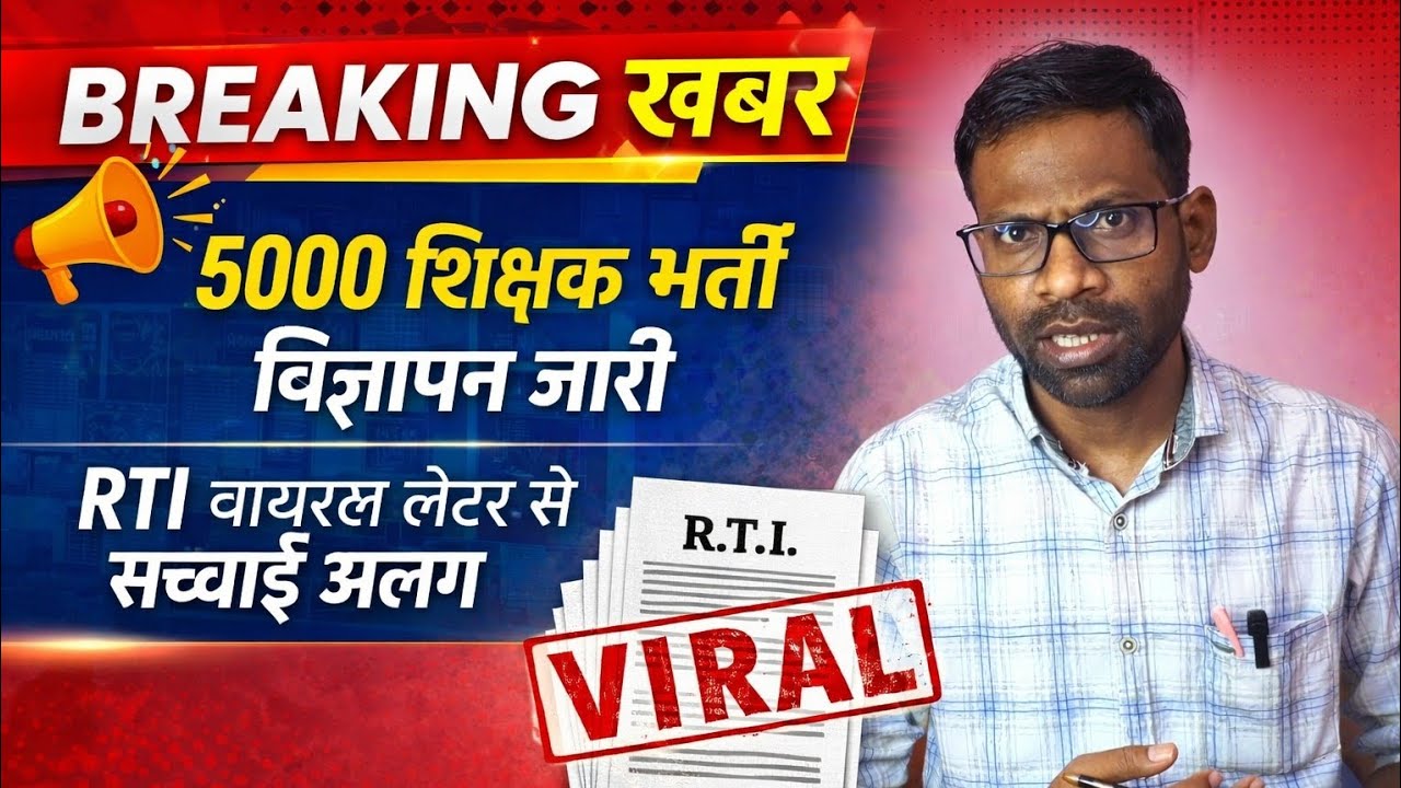 🔥BREAKING NEWS | विज्ञापन हुआ जारी | 5000 शिक्षक भर्ती | cg teacher bharti update | 5000 shikshak