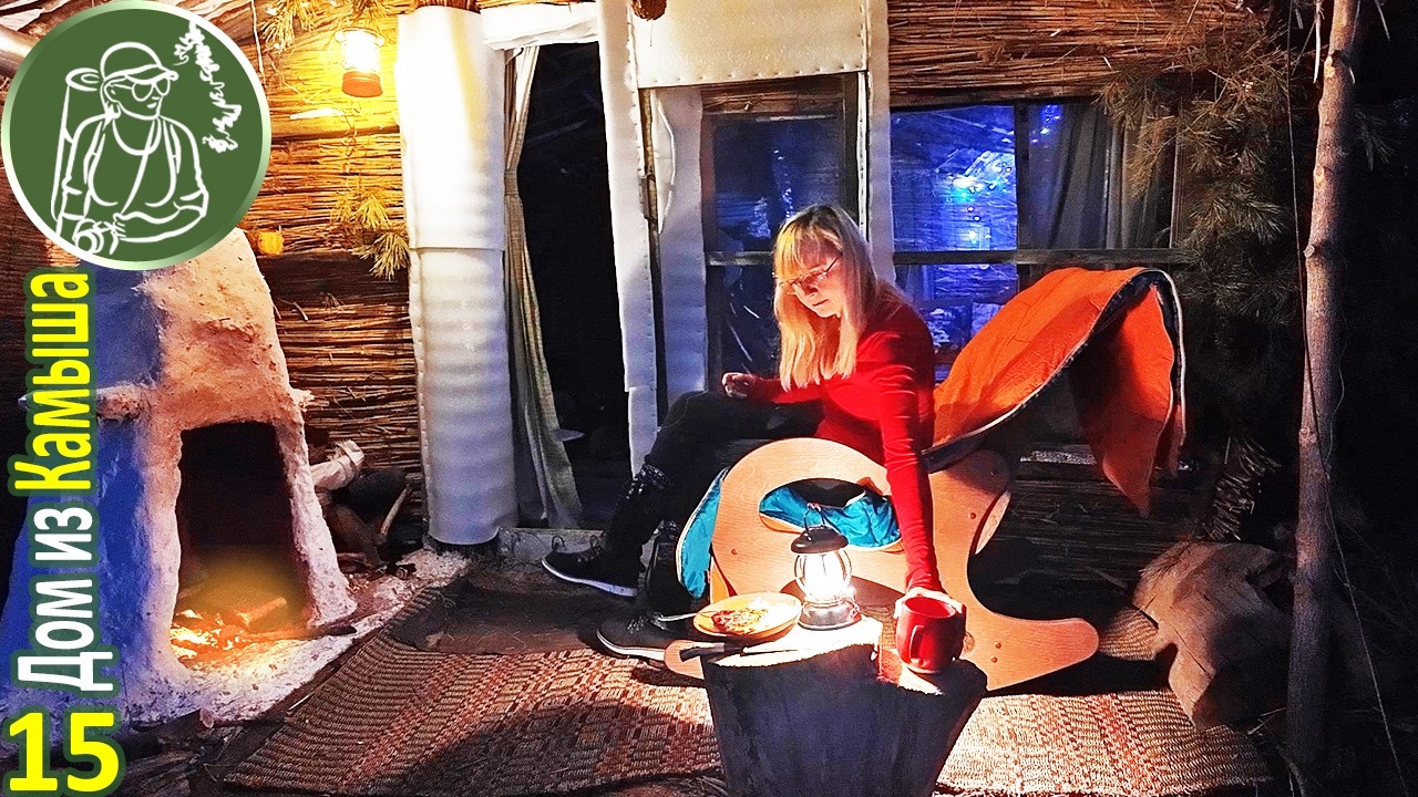 Ночую одна в Домике из камыша | Приготовила мясо в камине | 15